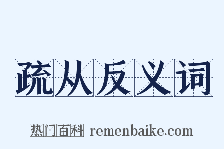 疏从反义词是什么意思的图片